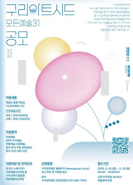 구리문화재단, 2025 예술인지원사업 구리아트시드(모든예술31) 공모