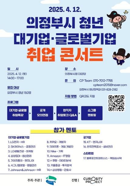 의정부시, ‘2025년 청년 취업 콘서트’ 참여자 모집