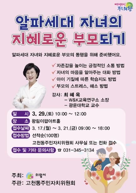 의왕시,‘알파세대 자녀의 지혜로운 부모되기’강연 개최