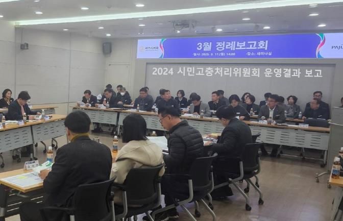 파주시, 2024년도 시민고충처리위원회 운영보고회 개최