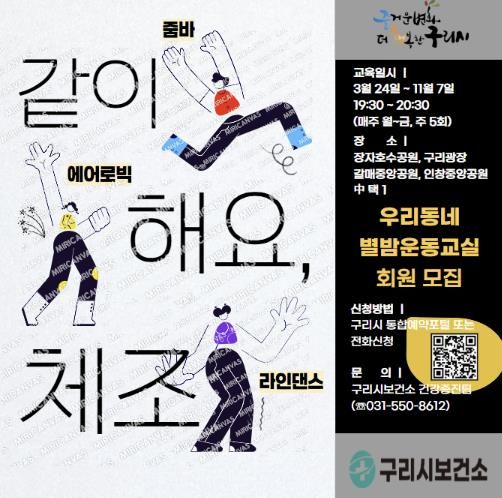 구리시, 2025년 우리동네 별밤운동교실 개강