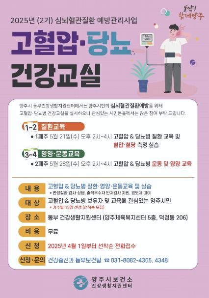 2025 고혈압 당뇨병 건강교실 2기 홍보문