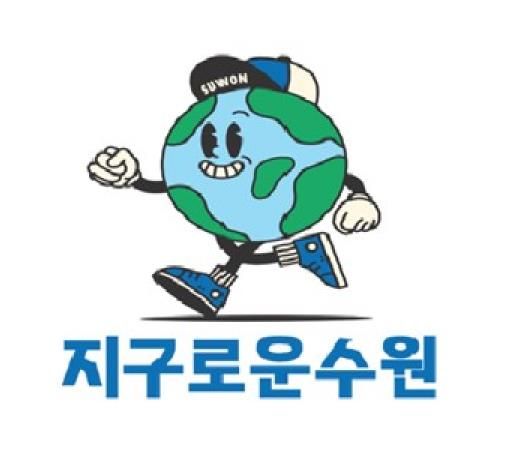 ‘지구로운 수원’ 브랜드 이미지