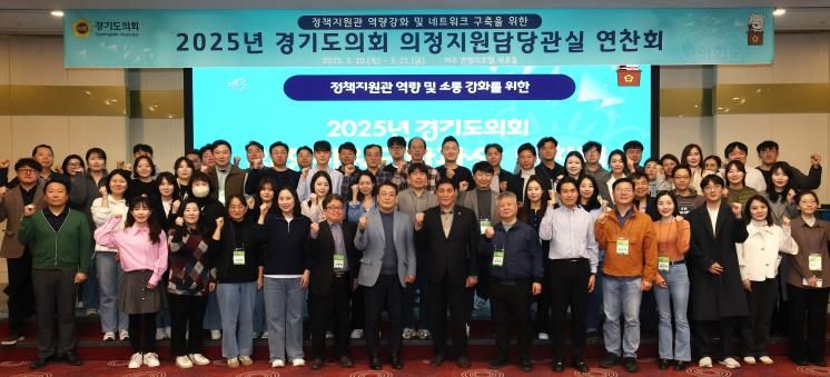 경기도의회 정책지원관 역량 및 소통 강화를 위한 연찬회 개최