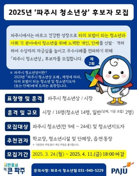 파주시, 제2회 파주시 청소년상 후보자 추천