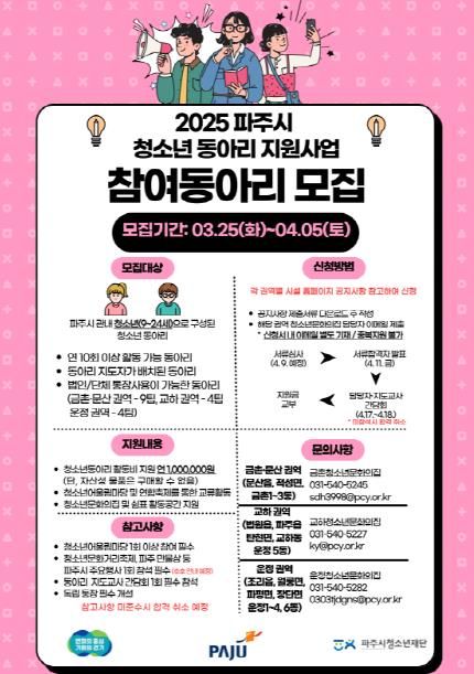 파주시, ‘청소년동아리 지원 사업’ 참여 동아리 모집