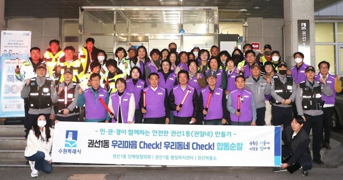 ‘권선1동 안전지킴이’민·관·경 합동 순찰 실시