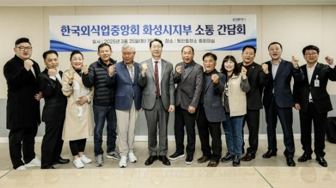 25일 한국외식업중앙회 화성시지부 소통간담회에 참석한 인사들이 기념촬영하고 있다