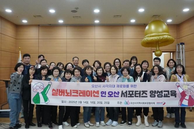 '실버뇌크레이션 인 오산!' 서포터즈 양성과정 성황리 마무리