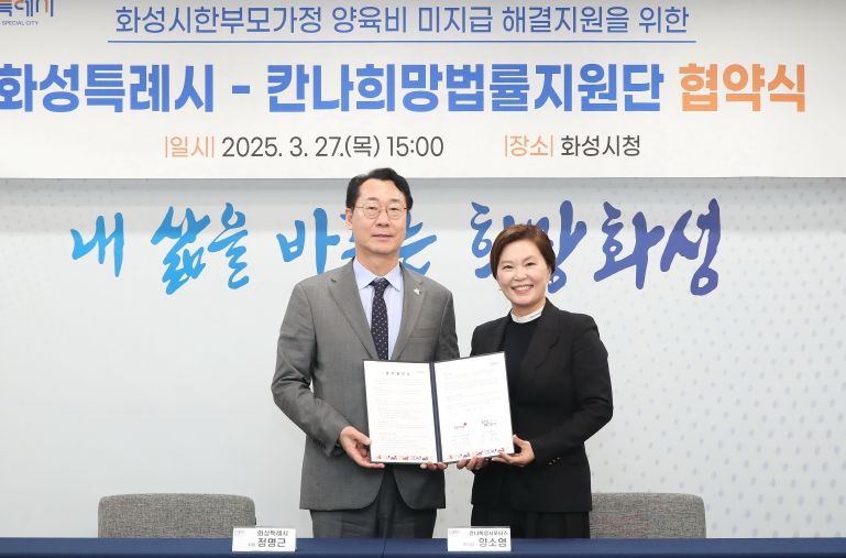 화성특례시, 칸나희망서포터즈와 ‘한부모가정 양육비 미지급 해결지원을 위한 업무 협약’ 체결