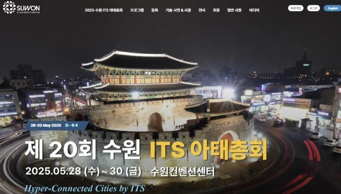 2025 수원 ITS 아태총회 홈페이지 화면