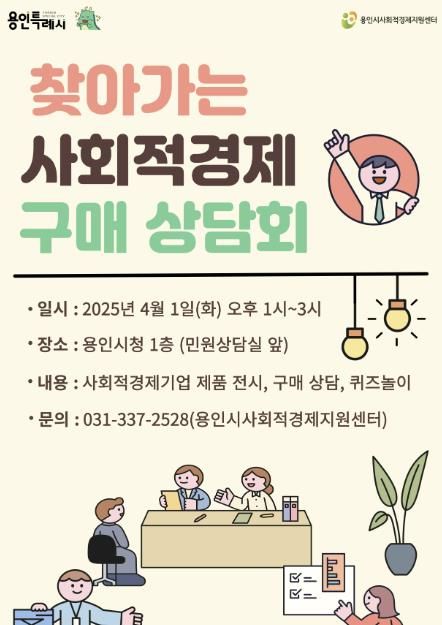 찾아가는 사회적경제 구매 상담회 안내문