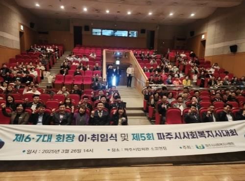 함께 만드는 새로운 복지, 제5회 파주시 사회복지사대회 및 이취임식 개최