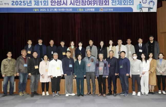 안성시 시민참여위원회, 2025년 제1회 전체회의 개최