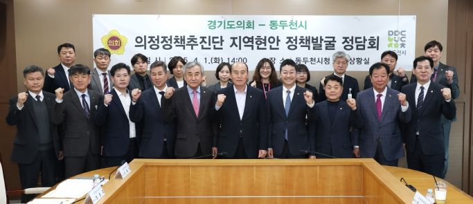 경기도의회 의정정책추진단, 동두천 지역현안 정책 정담회 개최