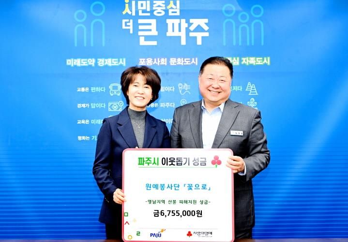 파주시, 영남지역 산불피해 지원 성금 이어져