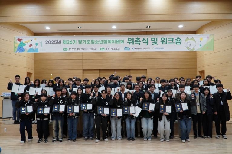 “청소년의 목소리를 정책에” 제26기 경기도청소년참여위원회 공식 출범