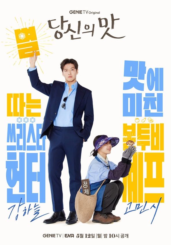 사진 제공: 지니 TV 오리지널 <당신의 맛>