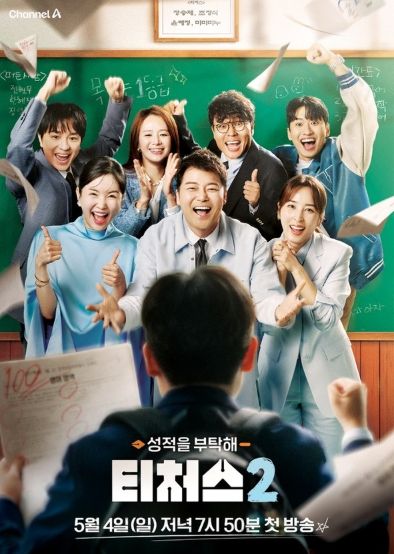 (사진제공 = 채널A ‘성적을 부탁해: 티처스2’)