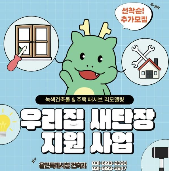우리집 새단장 지원 사업 추가 모집 홍보 배너
