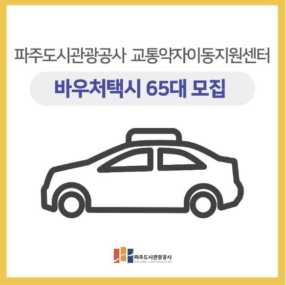 파주도시관광공사, 교통약자 위한 바우처택시 65대 모집