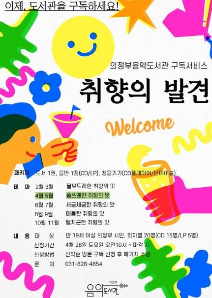 의정부음악도서관, '취향의 발견, 이번엔 씁쓰레하게'