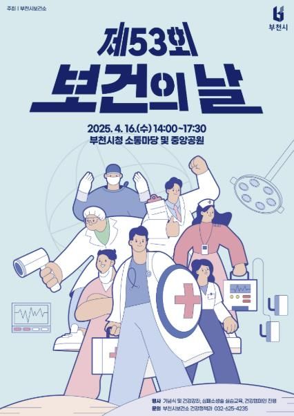 제53회 보건의 날 기념행사 포스터