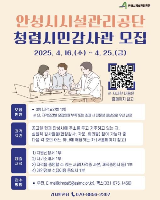 안성시시설관리공단, 청렴 시민감사관 모집