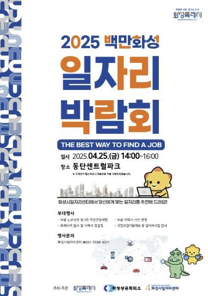 2025 화성특례시 일자리박람회 홍보 포스터