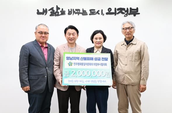 김동근 시장이 4월 22일 민주평화통일자문회의 의정부시협의회(협의회장 조금석)의 영남지역 산불피해 이웃돕기 성금 전달식에서 함께 기념사진을 찍고 있다.