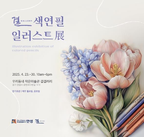 안성시, 안성천 결 갤러리 '색연필 일러스트' 전 개최