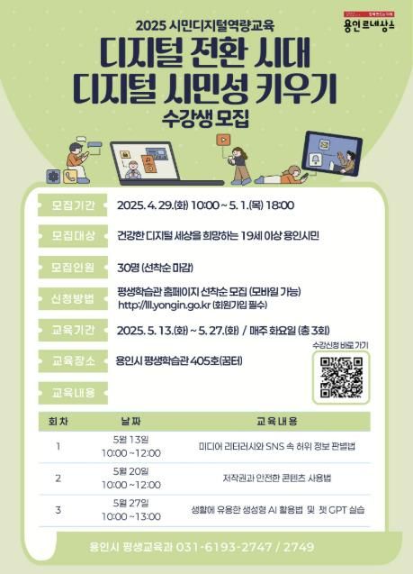 용인특례시 디지털 시민성 키우기 교육 홍보 포스터