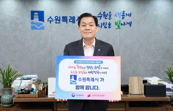 이재준 수원시장이 인구문제 인식개선 릴레캠페인에 참여하고 있다.