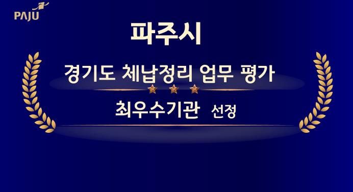 파주시, 경기도 체납정리 업무 평가 ‘최우수기관’ 선정