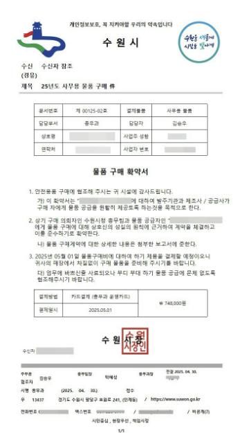 수원시 사칭 위조 공문서