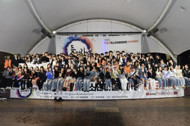 청소년들의 성장 이야기…'2025 안성시청소년어울림마당 Opening 들머리' 성료