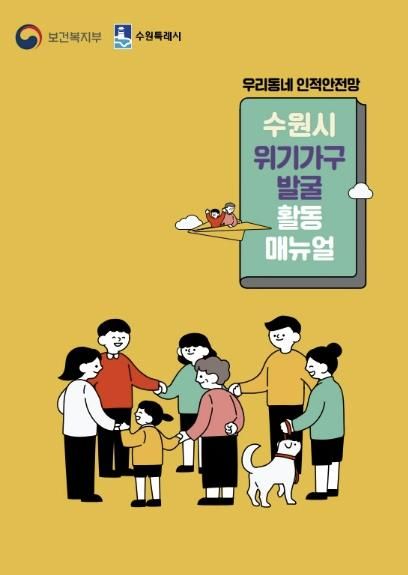 위기가구 발굴 활동 매뉴얼 표지