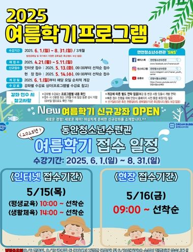 만안청소년수련관 · 동안청소년수련관 여름학기 프로그램 안내