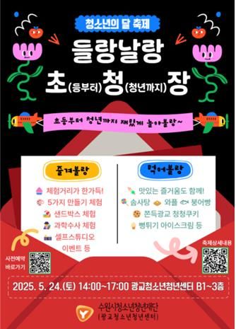광교청소년청년센터 화목한 축제 ‘들랑날랑 초청장’ 홍보 포스터
