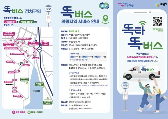 의왕시, 수요대응형 ‘의왕 똑버스, 경기 프리미엄버스’도입