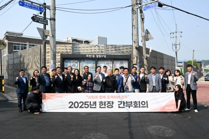 양주시, 관·학·민이 함께하는 ‘현장 간부회의’ 개최