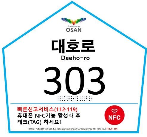 스마트 자율형 건물번호판(오산시)