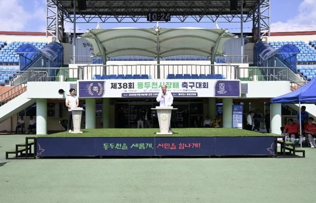 제38회 동두천시장배 축구대회 성황리에 열려