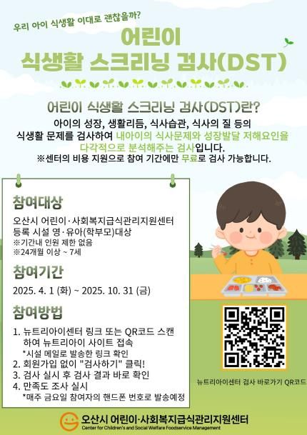 오산시, 2025년 어린이 식생활 진단 무료검사 실시