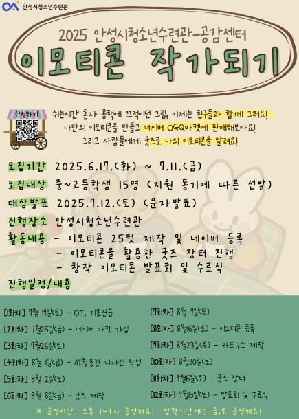 이모티콘으로 소통하는 Z세대! 상상력으로 소통하라! 안성시청소년수련관, 이모티콘 제작 프로젝트 참가자 모집