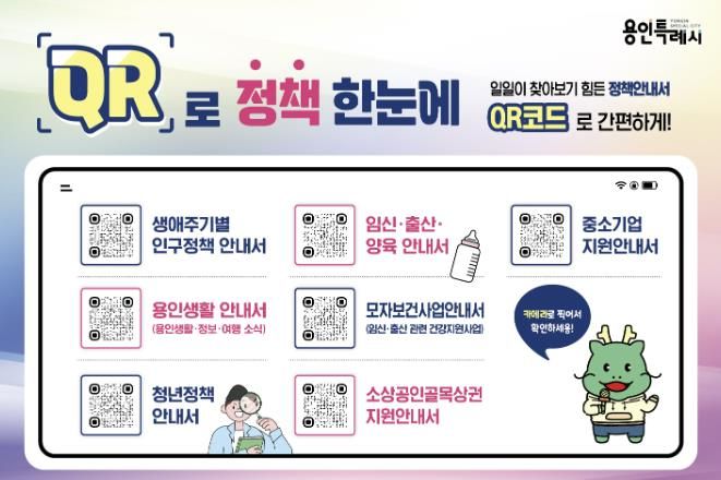 용인특례시가 마련한 'QR로 정책한눈에' 서비스 안내 홍보물