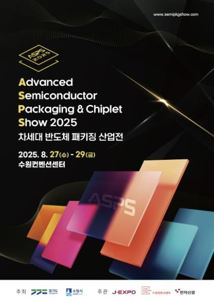 2025 차세대 반도체 패키징 산업전(ASPS) 홍보물