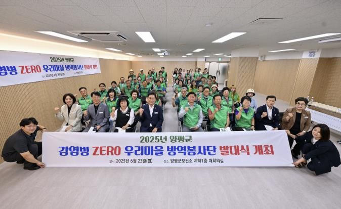 양평군, 우리 마을 방역봉사단 발대식 개최