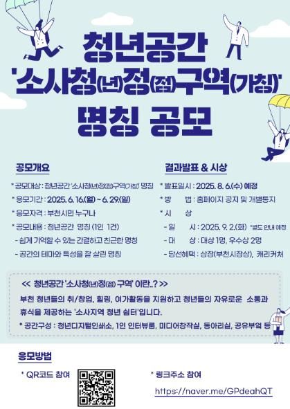 청년공간 ‘소사청정구역(가칭)’ 명칭 공모전 포스터