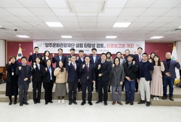 양주문화관광재단 설립 타당성 검토 최종보고회